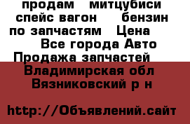 продам   митцубиси спейс вагон 2.0 бензин по запчастям › Цена ­ 5 500 - Все города Авто » Продажа запчастей   . Владимирская обл.,Вязниковский р-н